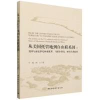 从美国托管地到自由联系国