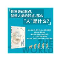 世界小传I：从起源到公元前4000年（新牛津世界史）