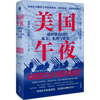 美国午夜：一战时期美国的暴力、私刑与恐慌