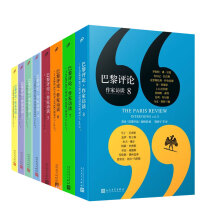  巴黎评论·作家访谈8（狄迪恩、阿莉·史密斯、伯吉斯、巴拉德、怀尔德、马丁·艾米斯、杰夫·戴尔等15位作家谈写作，独家收录