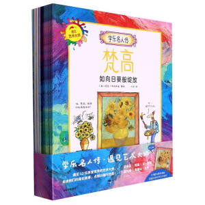 学乐名人传：遇见艺术大师（全12册） 5~10岁
