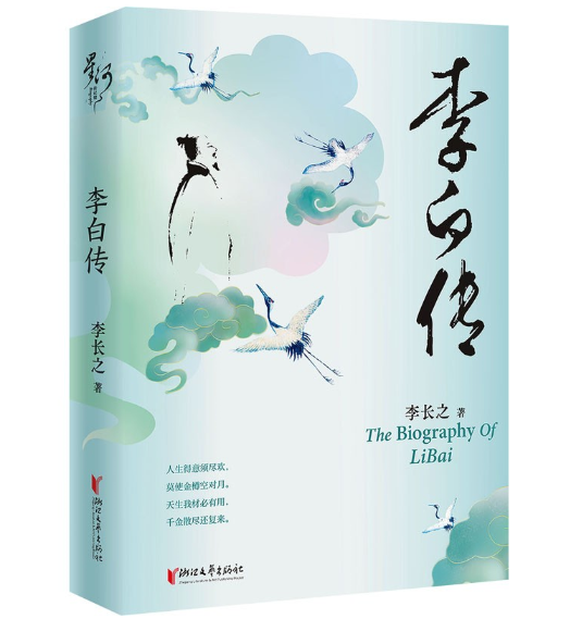 李白传