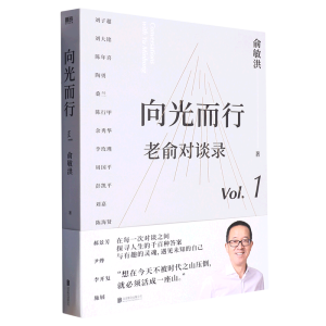 老俞对谈录（套装）：向光而行+心灵激荡（当当专供印签版）