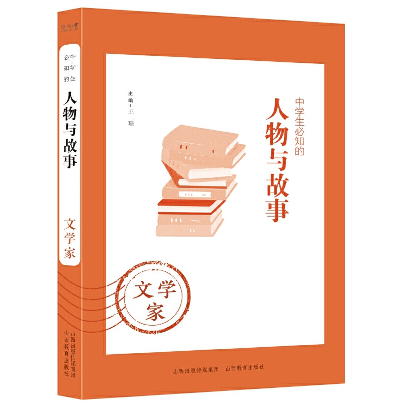 中学生必知的人物与故事——文学家