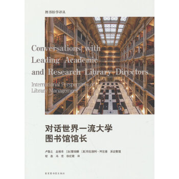  对话世界一流大学图书馆馆长