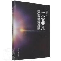 一念非凡——科学巨擘是怎样炼成的