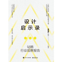 设计启示录——站酷行业观察报告