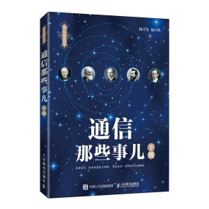 通信那些事儿 下册