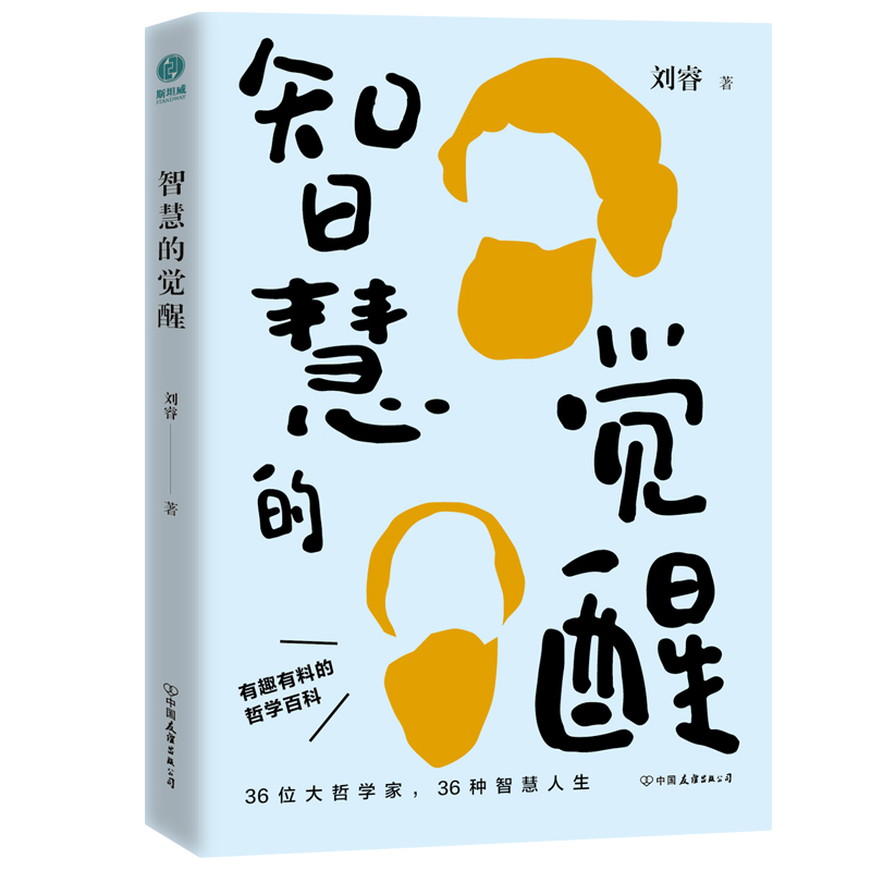 智慧的觉醒：有趣有料的哲学百科