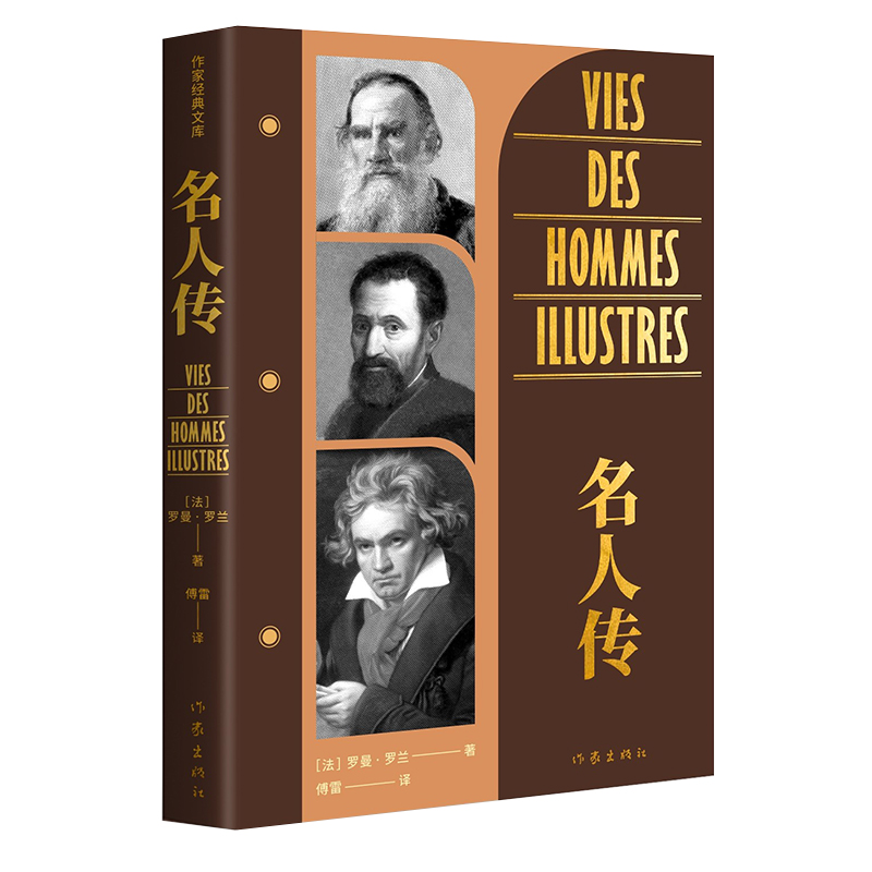 名人传（《语文》八年级（下）指定阅读诺贝尔文学奖得主罗曼·罗兰代表作翻译傅雷法语直译央视《朗读者》书单）