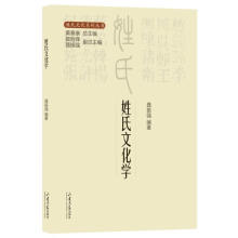  姓氏文化系列丛书·姓氏文化学
