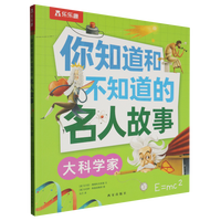  你知道和不知道的名人故事 大科学家 乐乐趣5-9岁孩子人物传记科普故事书作文素材书