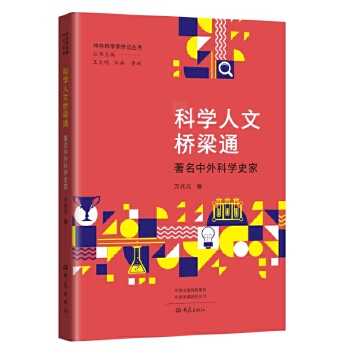  科学人文桥梁通:著名中外科学史家