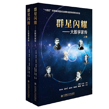  群星闪耀——大数学家传