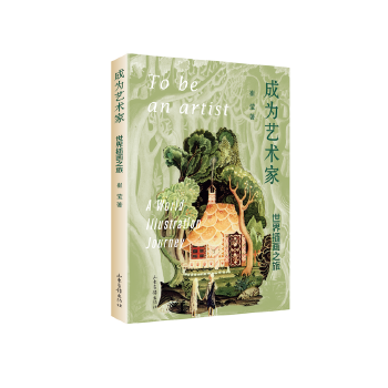  成为艺术家 世界插画之旅