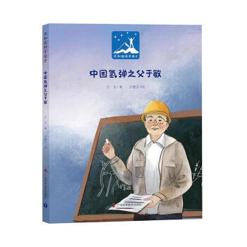 共和国科学英才：中国氢弹之父于敏（精装版）