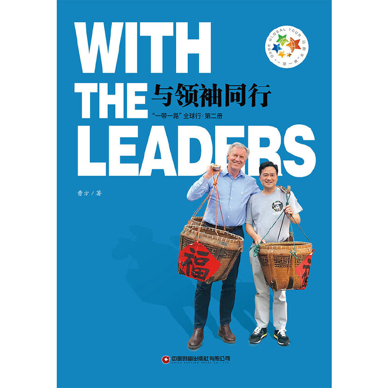 与领袖同行2 “一带一路”全球行