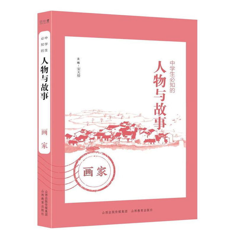 中学生必知的人物与故事——画家