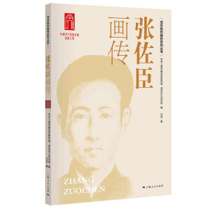 张佐臣画传