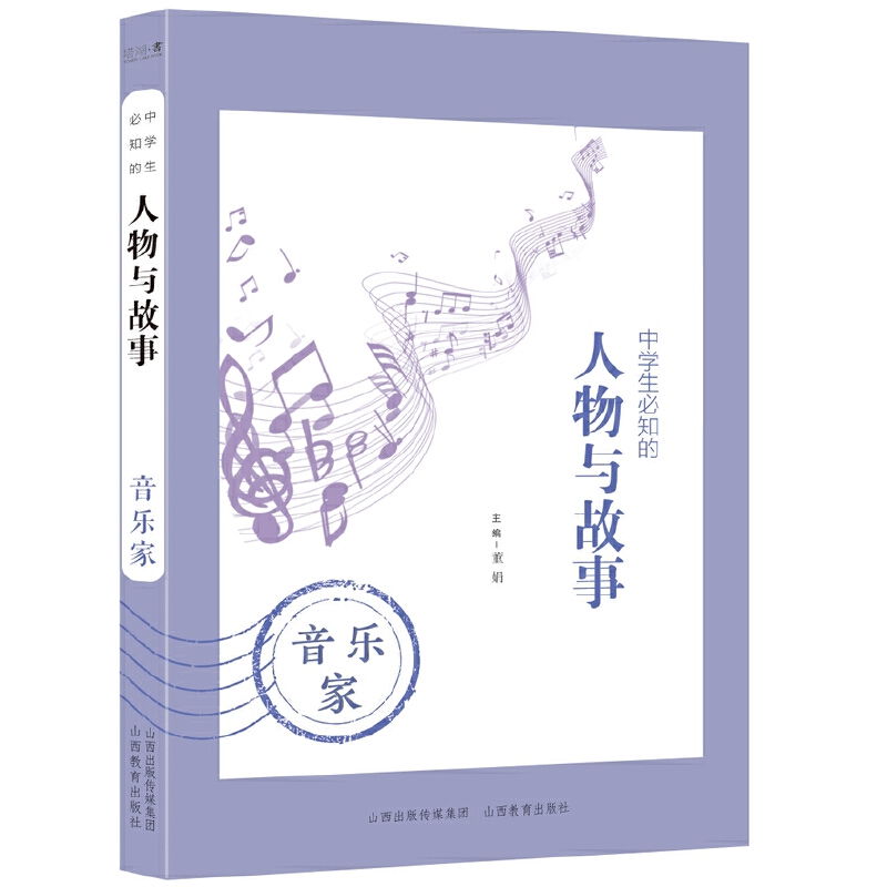 中学生必知的人物与故事——音乐家