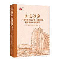 医道传承——广西中医药大学第一附属医院名医传记录