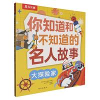  你知道和不知道的名人故事 大探险家 乐乐趣5-9岁孩子人物传记科普故事书作文素材书