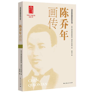 陈乔年画传
