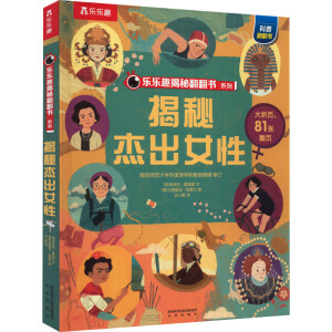  乐乐趣揭秘翻翻书 揭秘杰出女性 第10辑