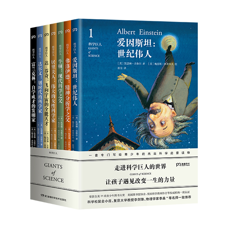 科学巨人（套装共七册）（全美19项青少年图书大奖的科学启蒙丛书，物理学家李淼、复旦大学教授李剑锋、科学松鼠会小庄等名师一