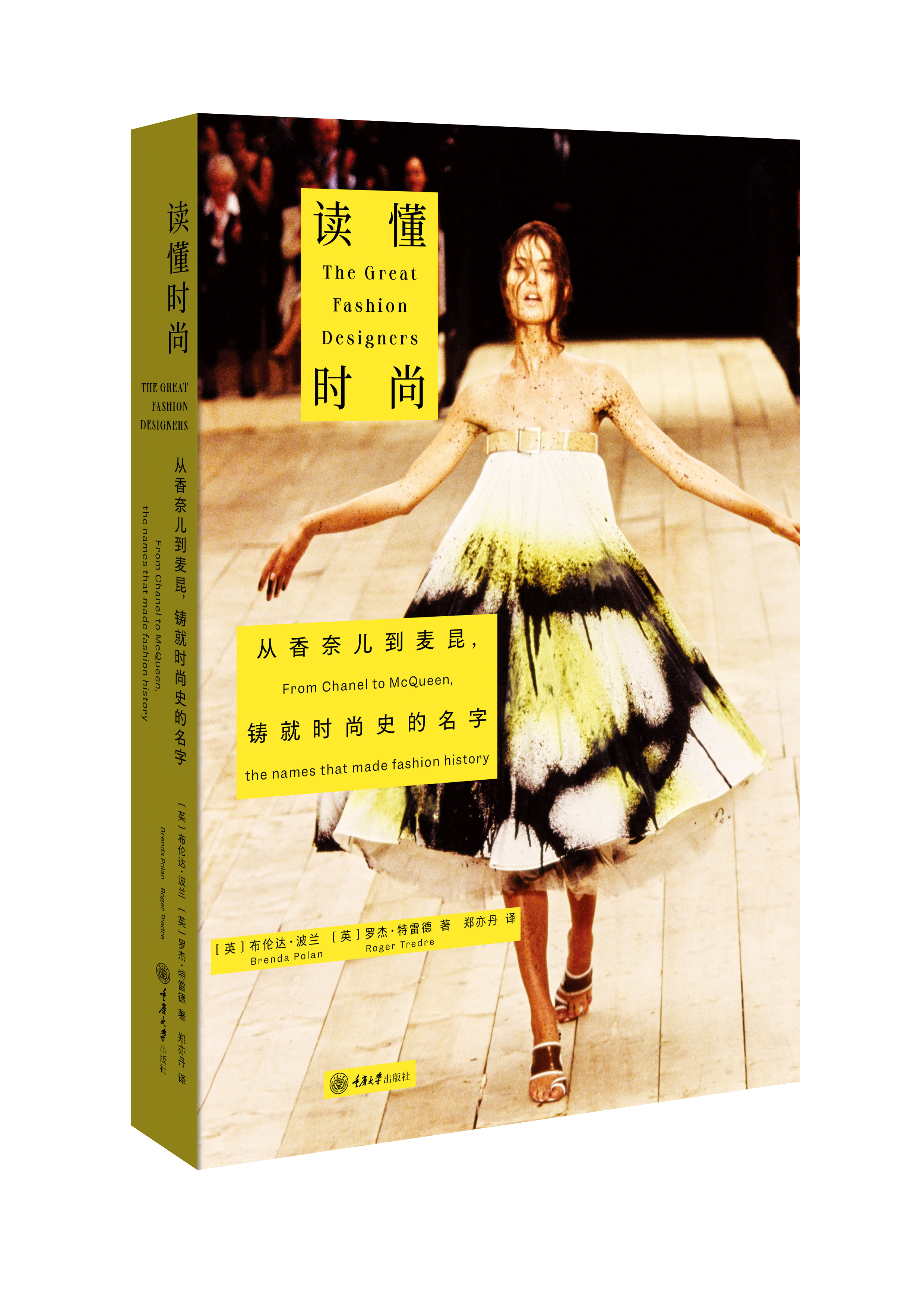 读懂时尚：从香奈儿到麦昆，铸就时尚史的名字