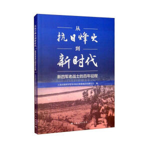 从抗日烽火到新时代