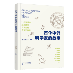 古今中外科学家的故事