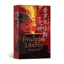  普罗米修斯的火种