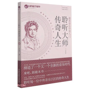 聆听大师传奇人生(最美音乐学赏入门)