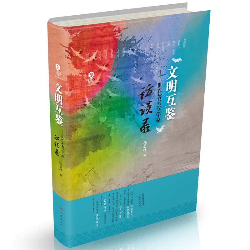 文明互鉴——世界著名汉学家访谈录