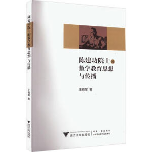 陈建功院士的数学教育思想与传播
