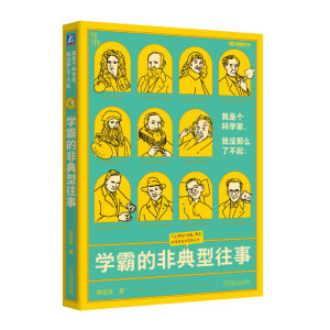 我是个科学家，我没那么了不起：学霸的非典型往事