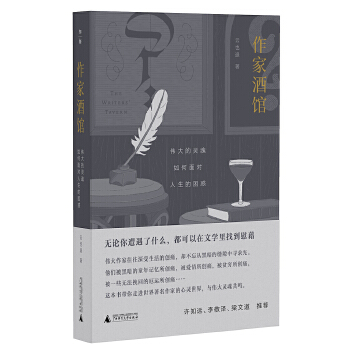  作家酒馆：伟大的灵魂如何面对人生的困惑