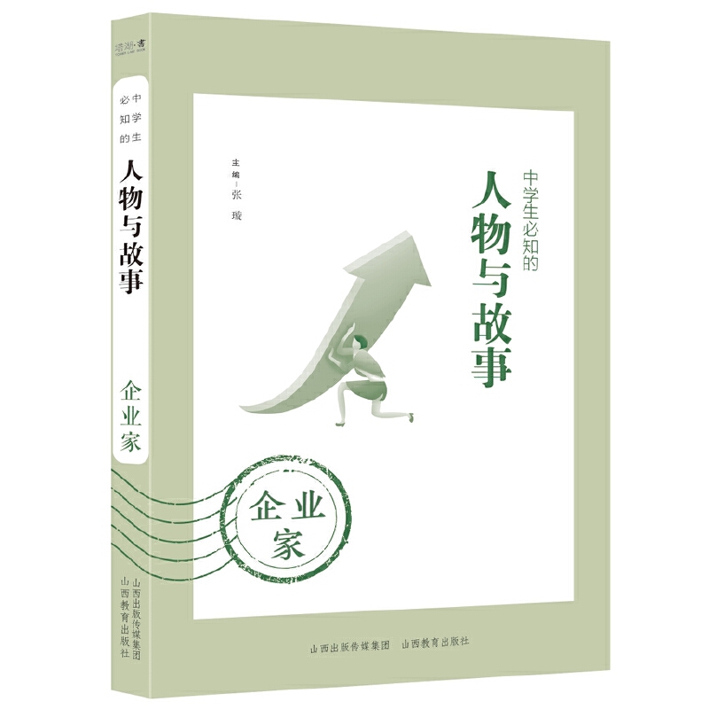 中学生必知的人物与故事——企业家