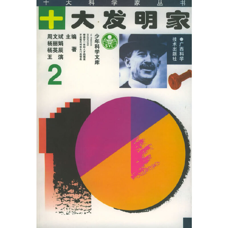 十大发明家（2）——十大科学家丛书