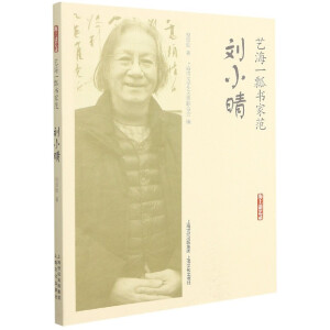 艺海一瓢书家范·刘小晴（海上谈艺录）