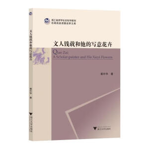 文人钱载和他的写意花卉