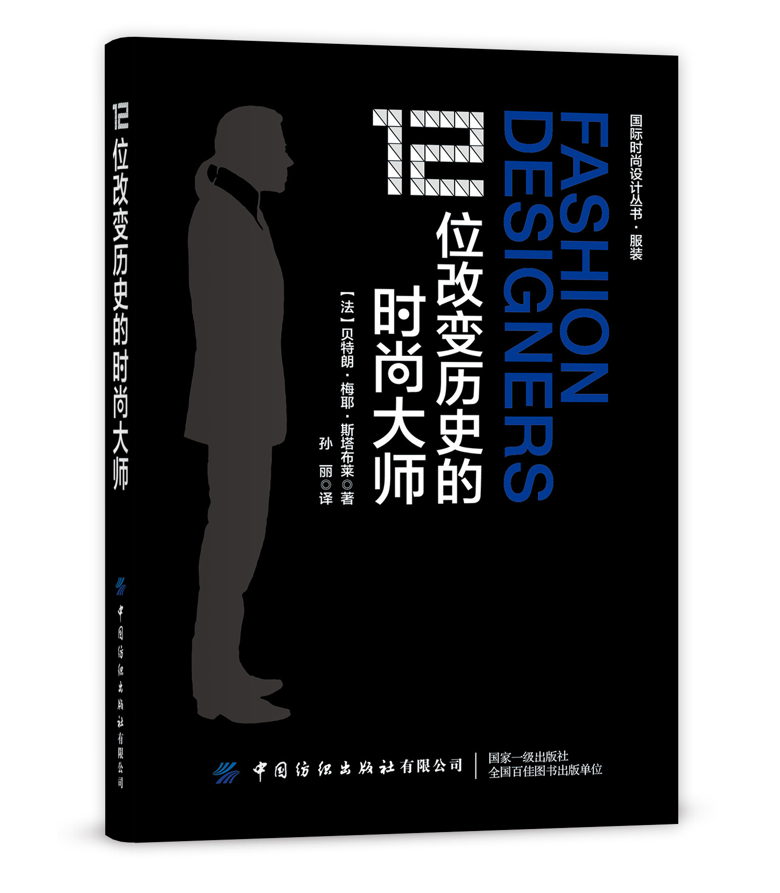 12位改变历史的时尚大师