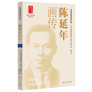 陈延年画传