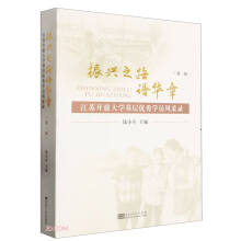 振兴之路谱华章：江苏开放大学基层优秀学员风采录（第一辑）