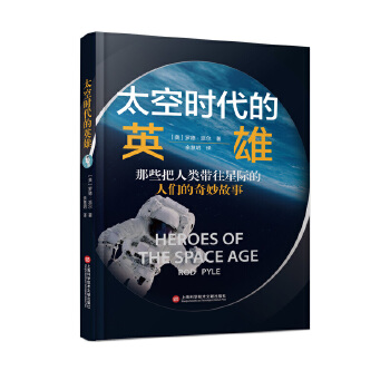  太空时代的英雄
