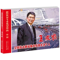 全国抗击新冠肺炎疫情先进个人——王友农