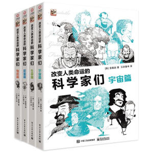 改变人类命运的科学家们（全4册）