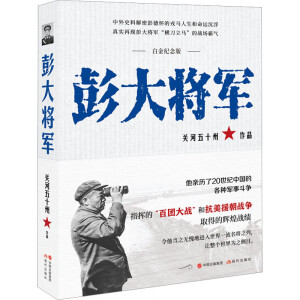 彭大将军（白金纪念版）