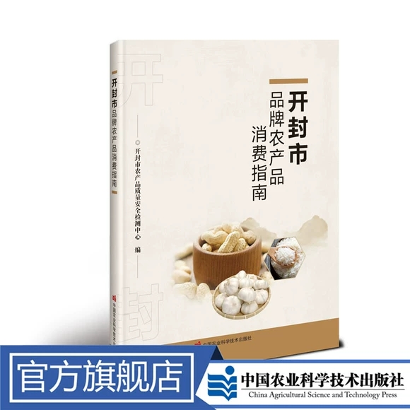开封市品牌农产品消费指南